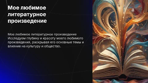 Мое любимое литературное произведение