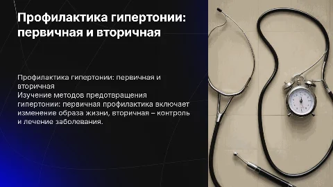 первичная и вторичная профилактика гипертонической болезни