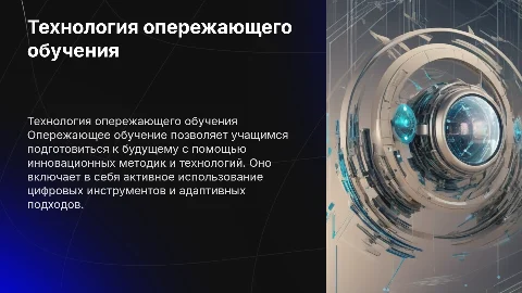 технология опережающего обучения