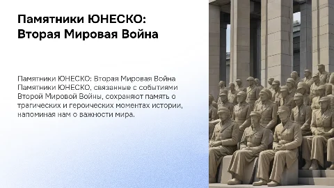 Памятники ЮНЕСКО о событиях Второй Мировой Войны