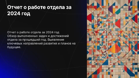 отчет о выполненых работах отдела за 2024 год
