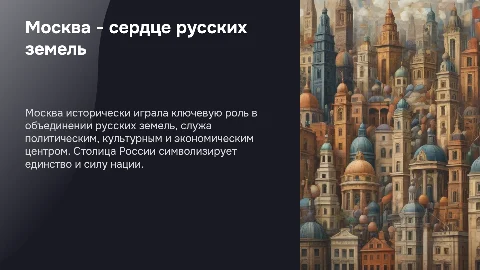 Москва - центр объединения русских земель