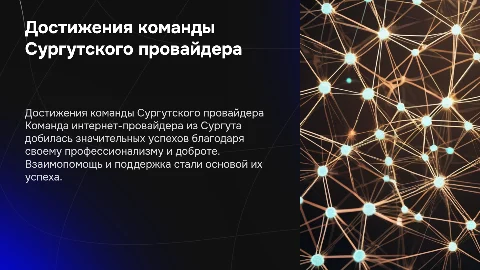 Достижения команды интернет-провайдера из Сургута