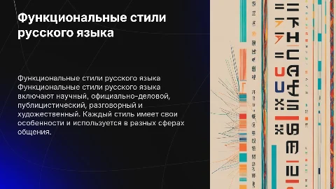 функциональные стили русского языка и их особенности
