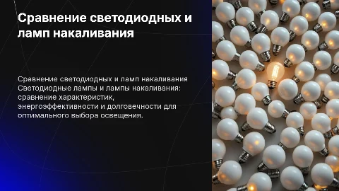 характеристика светодиодных ламп и ламп накаливания