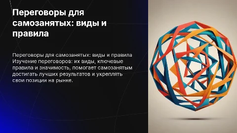 Переговоры для самозанятых: виды, правила и значимость