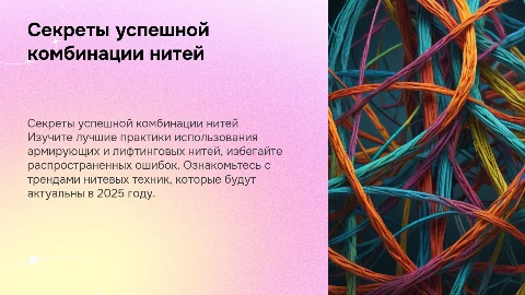 Секреты успешной комбинации армирующих и лифтинговых нитей