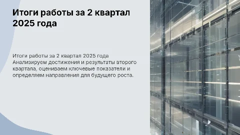 Итоги работы 2 квартала 2025 года