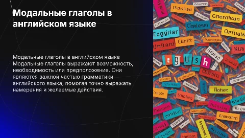 Модальные глаголы: презентация для студентов 3 курса