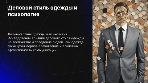 Тема: деловой стиль одежды. Предмет: психология