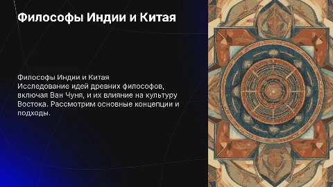 Филосов древнего Востока Индия Китай (Ван Чунь)