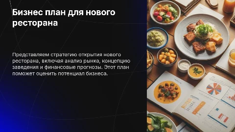Бизнес-план для своего ресторана