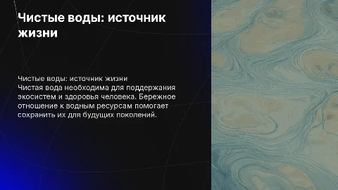 чистые воды