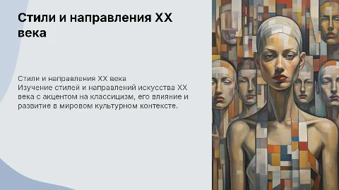 Стили и направления искусства XX века: классицизм