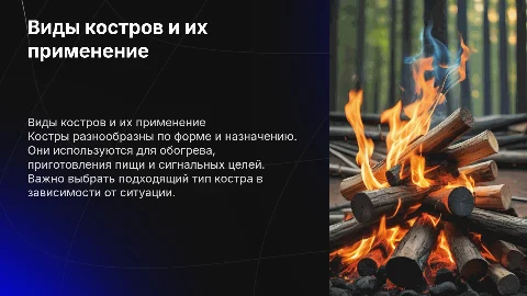 Виды костров и их применение