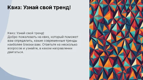 Квиз "Современный тренд"