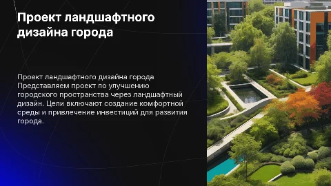 Проект в сфере ландшафтного дизайна: цели и задачи