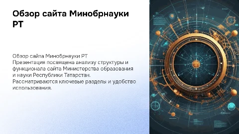 ОБЗОР НА САЙТ МИНИСТЕРСТВА ОБРАЗОВАНИЯ И НАУКИ РТ