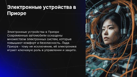 Электронные устройства в автомобиле Лада Приора