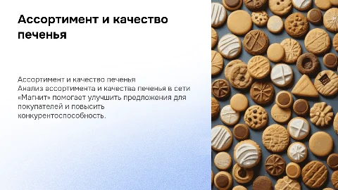 Ассортимент и качество печенья в сети «Магнит»