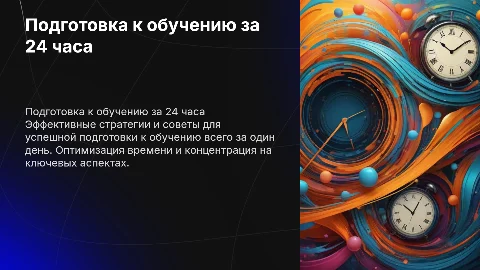 Подготовка за 1 день до обучения