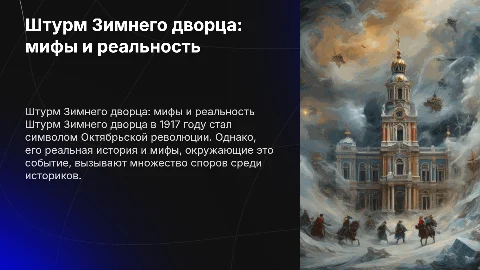 Презентация на тему Штурм Зимнего дворца: мифы и реальность