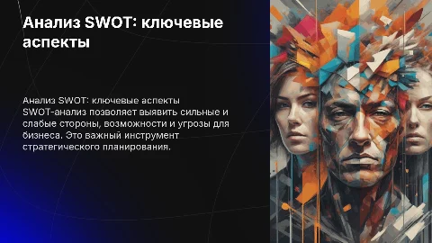 Анализ-SWOT