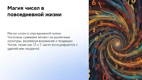 числовые суеверия