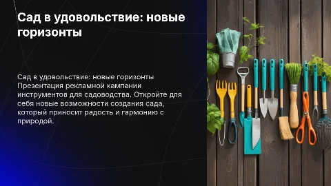 Презентация рекламной кампании для садоводства