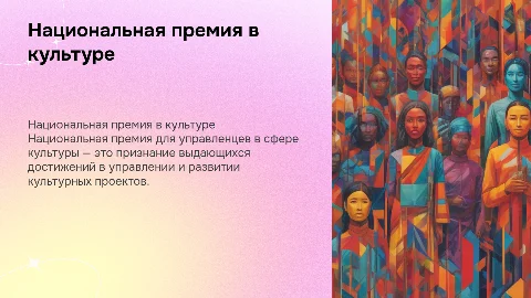 НАЦИОНАЛЬНАЯ ПРЕМИЯ ДЛЯ УПРАВЛЕНЦЕВ В СФЕРЕ КУЛЬТУРЫ