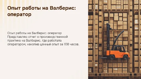 Отчет о производственной практике на Валберисе