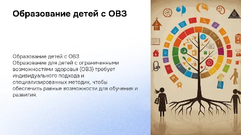образование детей с овз