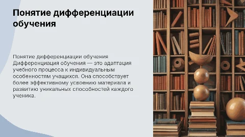 понятие дифферинциации обучения