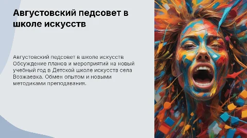 Августовский педагогический совет в школе искусств Возжаевки