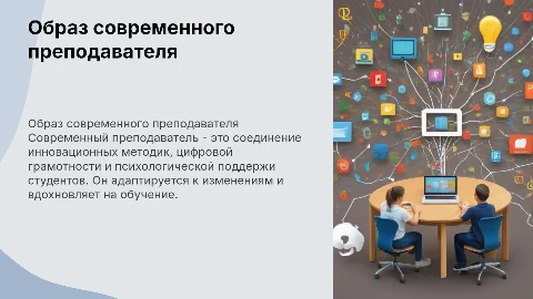 образ современного преподавателя