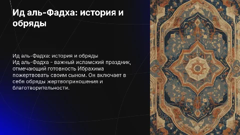 ид аль фадха история обряды