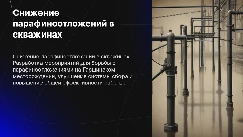 Разработка мероприятий для снижения парафиноотложений
