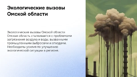 Экологические проблемы Омской области