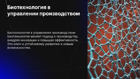 Биотехнология как управление производства