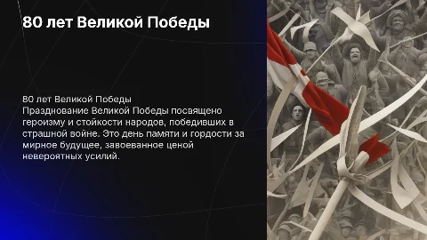 Мероприятие в честь 80-летия Великой Победы