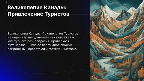 Презентация Испании: Привлечение Туристов и Положительный Образ