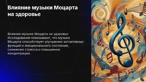 Влияние музыки В.А.Моцарта на здоровье и психику человека