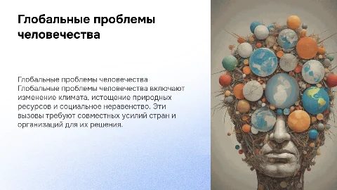 Презентация по обществознанию: глобальные проблемы человечества