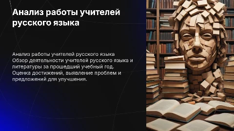 Анализ работы учителей русского языка за учебный год