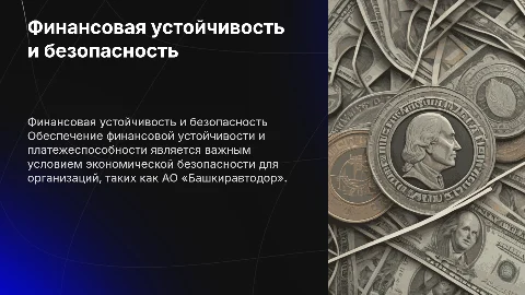 Финансовая устойчивость и платежеспособность в организации