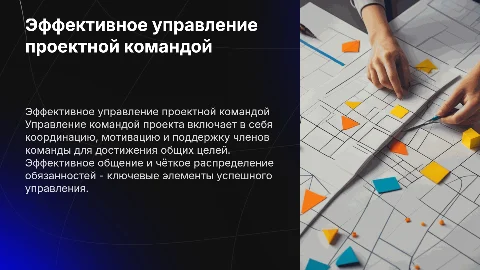Управление командой проекта