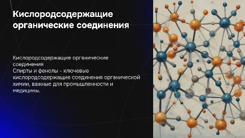 Кислородсодержащие органические соединения (спирты,фенол)
