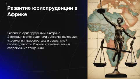 развитие юриспруденции в африке