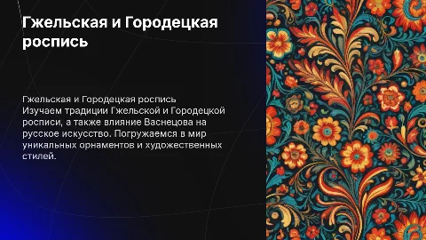 Гжельская и Городецкая роспись: влияние Васнецова