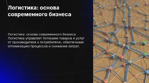 Что такое логистика и для чего она нужна